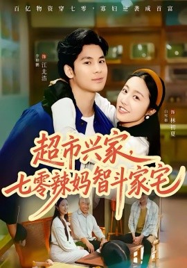 超市兴家，七零辣妈智斗家宅