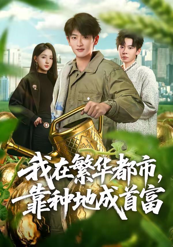 我在繁华都市，靠种地成首富