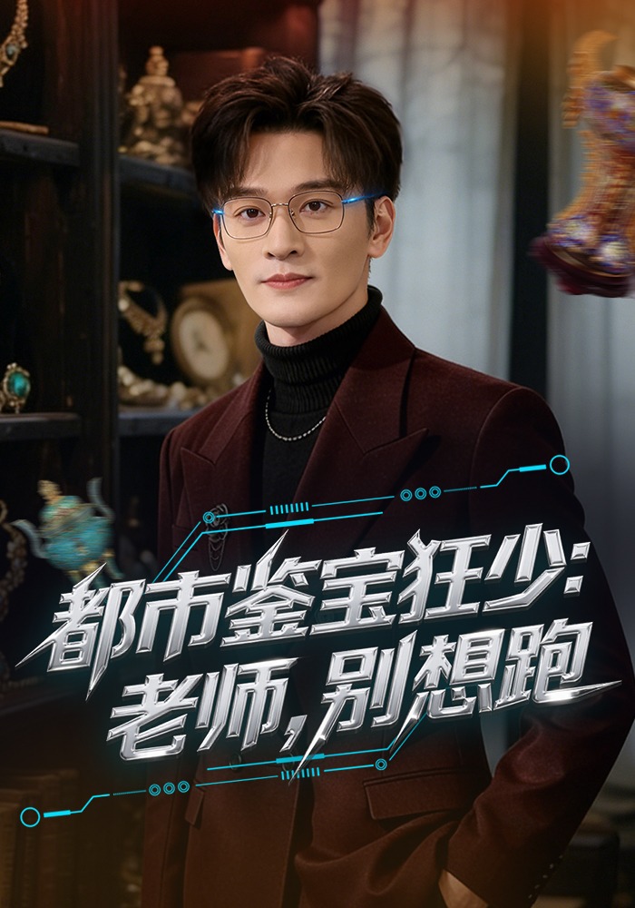 都市鉴宝狂少：老师，别想跑