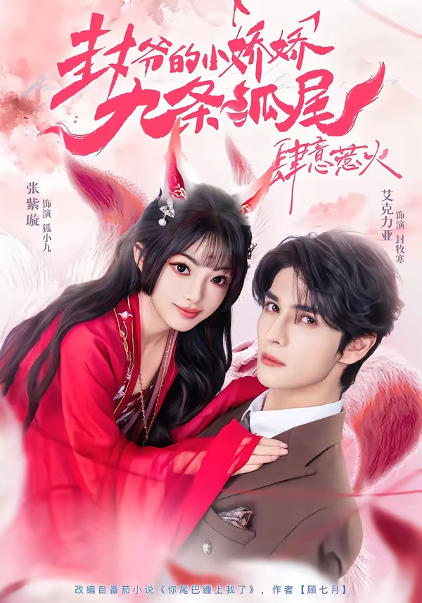 封爷的小娇娇九条狐尾肆意惹火