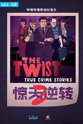 惊天逆转第二季中配版
