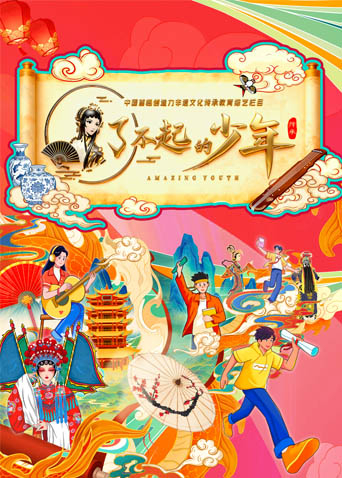 了不起的少年海报