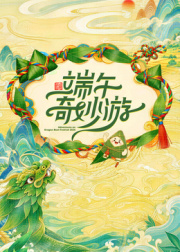 2026端午奇妙游海报