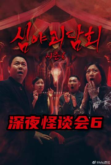 深夜怪谈会 第六季海报