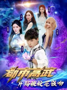 都市高武开局被校花强吻