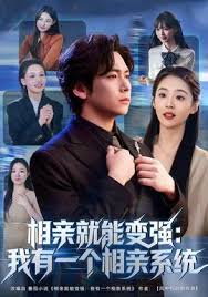 相亲就能变强：我有相亲系统