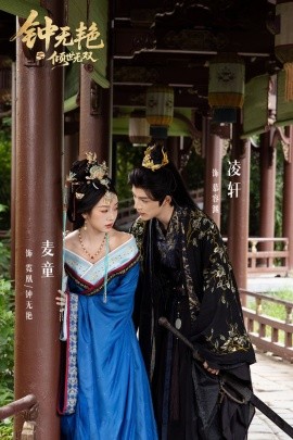 钟无艳之倾世无双