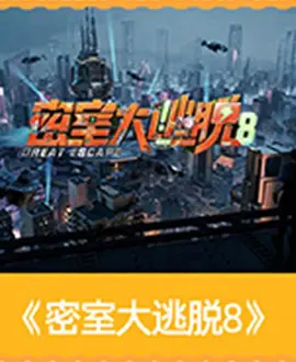 密室大逃脱 第八季海报