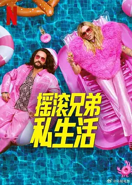 摇滚兄弟私生活 第二季