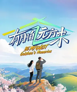 有朋自远方来第5季海报