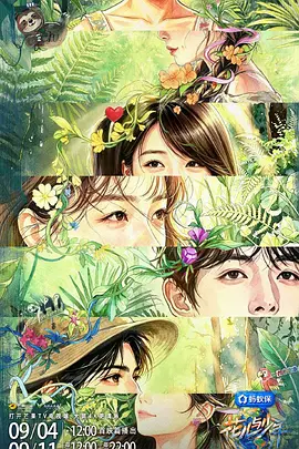 花儿与少年 第八季海报