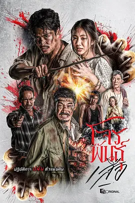 暹罗四虎:虎胆悍匪海报