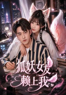 狐妖女友赖上我海报