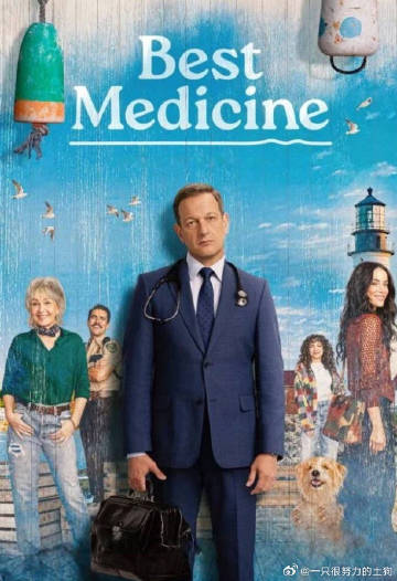 良药苦口 第二季海报