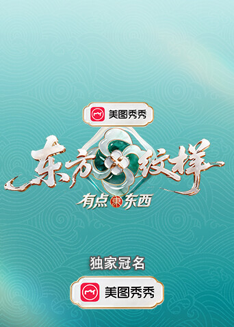东方纹样·有点东西海报