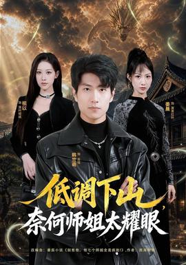 低调下山，奈何师姐太耀眼海报