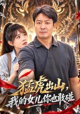 猛虎出山，我的女儿你也敢碰海报