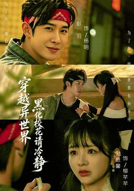 穿越异世界，黑化校花请冷静海报