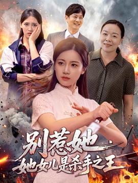 别惹她，她女儿是杀手之王海报