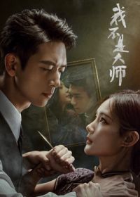 我不是大师海报