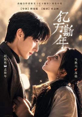 亿万斯年海报