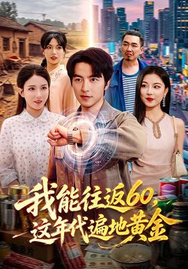 我能往返60，这年代遍地黄金海报