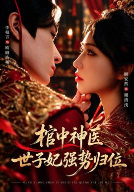 棺中神医：世子妃强势归位海报
