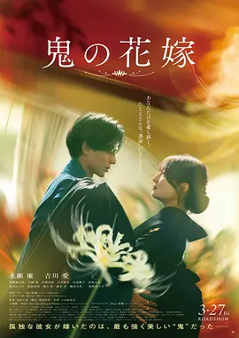 鬼的新娘海报