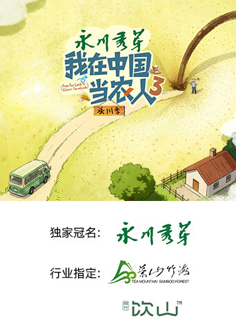 我在中国当农人 第三季海报