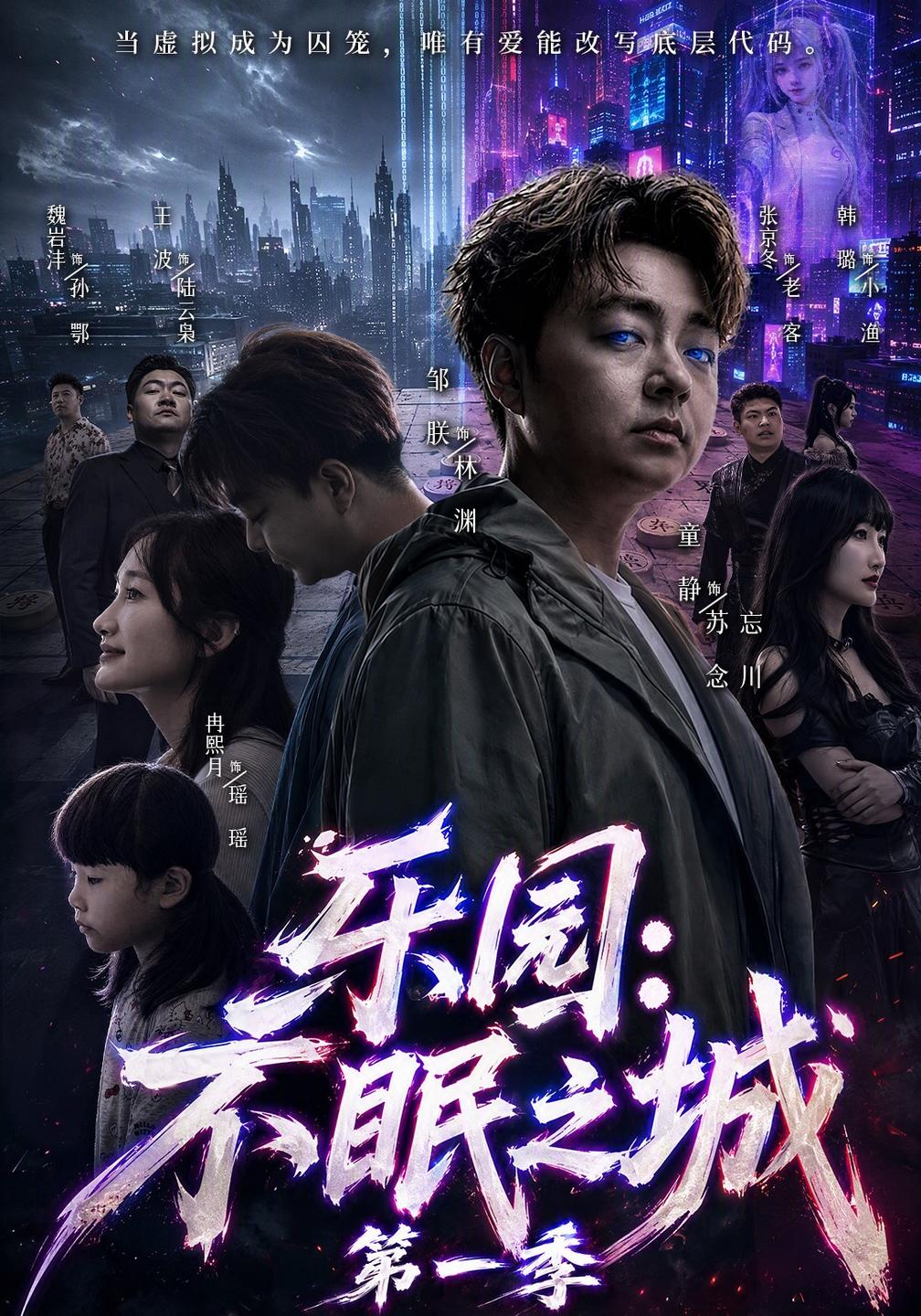 乐园：不眠之城第一季海报