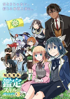 转生贵族凭鉴定技能扭转人生 第三季海报