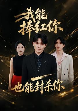 我能捧红你，也能封杀你海报