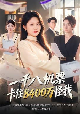 一千八机票卡住8400万怪我海报