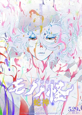 怪化猫:蛇神海报