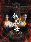 铁笼斗士2026海报