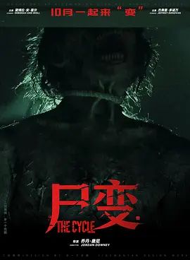 尸变2026海报