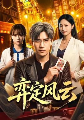 弈定风云海报