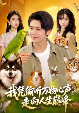 我凭偷听万物心声走向人生巅峰海报