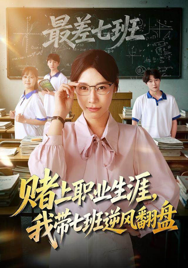 赌上职业生涯，我带七班逆风翻盘海报