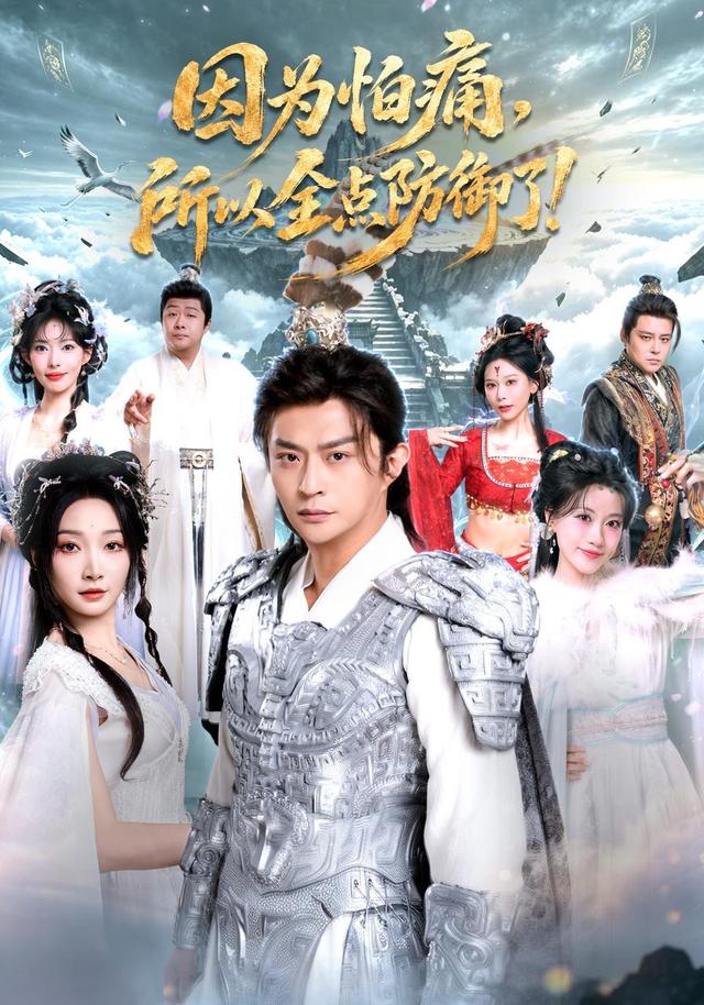 因为怕痛，所以全点防御了海报