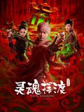 灵魂摆渡·公主之梦海报