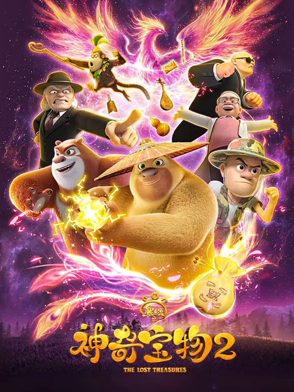熊出没之神奇宝物第二季海报