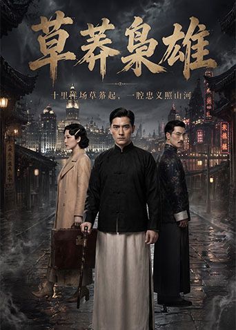 草莽枭雄海报