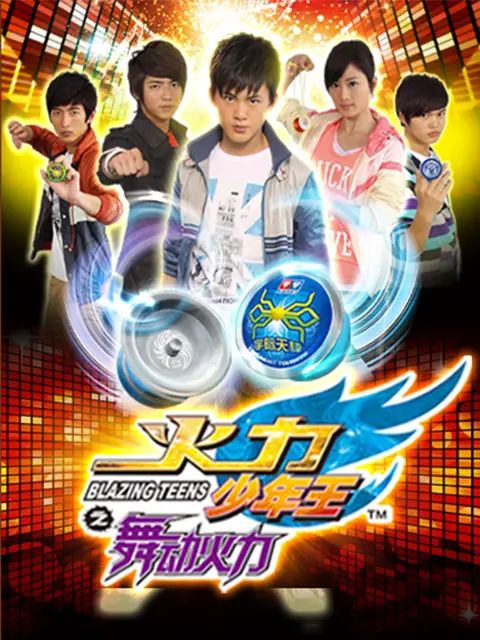 火力少年王4海报