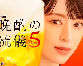 晚酌的流派5：秋?冬篇海报