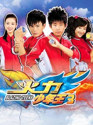 火力少年王3海报
