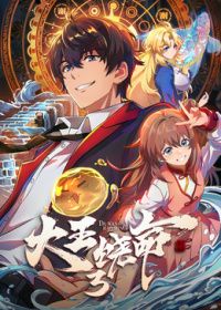 大王饶命第三季​海报
