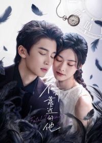不可靠近的他海报