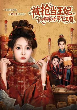 被抢当王妃，我用嫁妆带飞王府海报