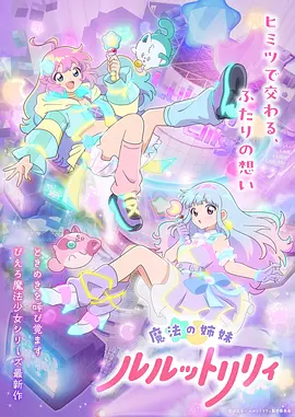 魔法姐妹露露与莉莉2海报